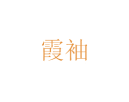 霞袖 第21类厨房洁具商标图样