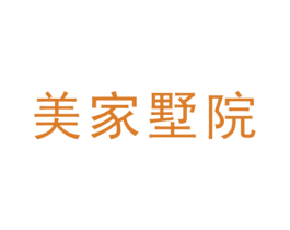美家墅院 第20类家具商标图样