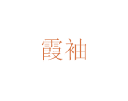 霞袖 第20类家具商标图样