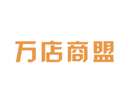 万店商盟 第19类建筑材料商标图样