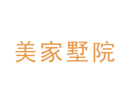 美家墅院 第19类建筑材料商标图样