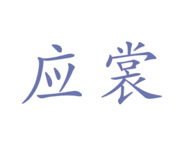 应裳 第18类皮革箱包商标图样