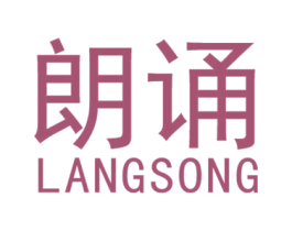 朗诵 第18类皮革箱包商标图样
