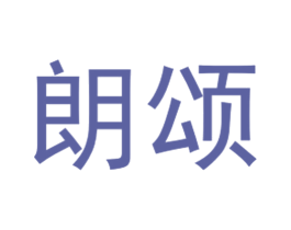 朗颂 第18类皮革箱包商标图样
