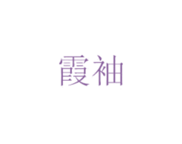 霞袖 第14类珠宝钟表商标图样