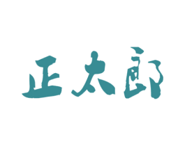 正太郎 第11类家用电器商标图样