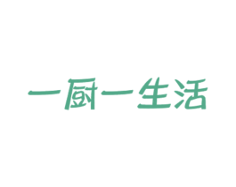 一厨一生活 第11类家用电器商标图样