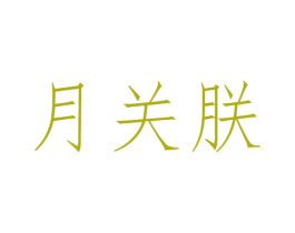 月关朕 第31类水果花木商标图样