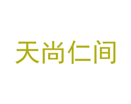 天尚仁间 第30类小食配料商标图样