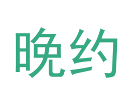 晚约 第42类技术服务商标图样