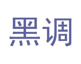 黑调 第42类技术服务商标图样