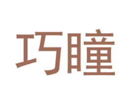 巧瞳 第25类服装鞋帽商标图样