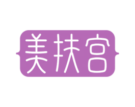 美扶宫 第5类医药商标图样