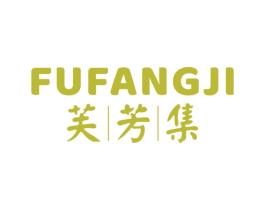 芙芳集 第3类化妆品商标图样
