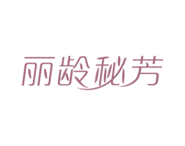 丽龄秘芳 第3类化妆品商标图样