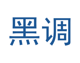黑调 第32类啤酒饮料商标图样