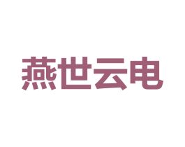 燕世云电 第9类科学仪器商标图样