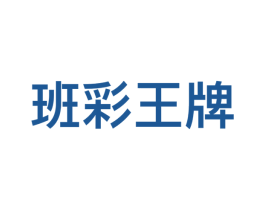 班彩王牌 第9类科学仪器商标图样