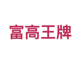 富高王牌 第9类科学仪器商标图样