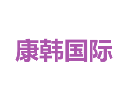 康韩国际 第9类科学仪器商标图样