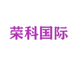 荣科国际 第9类科学仪器商标图样