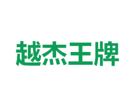 越杰王牌 第9类科学仪器商标图样