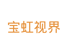 宝虹视界 第9类科学仪器商标图样