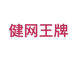 健网王牌 第9类科学仪器商标图样