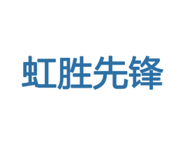 虹胜先锋 第9类科学仪器商标图样