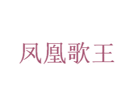 凤凰歌王 第9类科学仪器商标图样