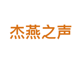 杰燕之声 第9类科学仪器商标图样