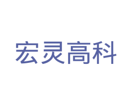宏灵高科 第9类科学仪器商标图样