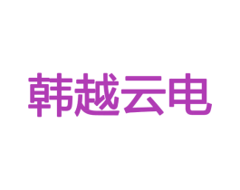 韩越云电 第9类科学仪器商标图样
