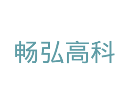 畅弘高科 第9类科学仪器商标图样
