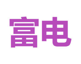富电 第9类科学仪器商标图样