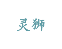 灵狮 第9类科学仪器商标图样