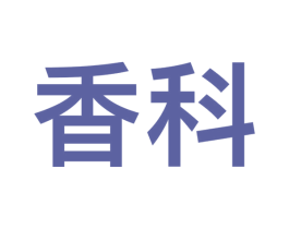 香科 第9类科学仪器商标图样