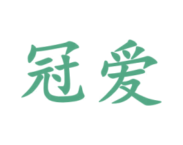 冠爱 第9类科学仪器商标图样