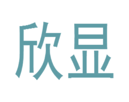 欣显 第9类科学仪器商标图样
