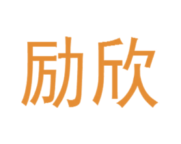 励欣 第9类科学仪器商标图样