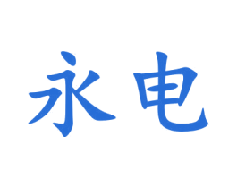 永电 第9类科学仪器商标图样