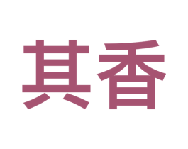 其香 第9类科学仪器商标图样
