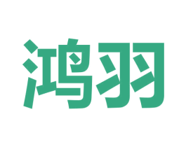 鸿羽 第9类科学仪器商标图样