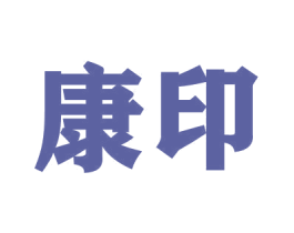 康印 第9类科学仪器商标图样