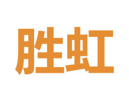 胜虹 第9类科学仪器商标图样