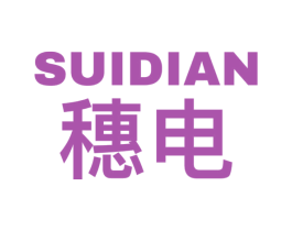 穗电 第9类科学仪器商标图样