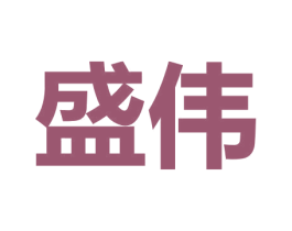 盛伟 第9类科学仪器商标图样