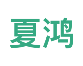 夏鸿 第9类科学仪器商标图样