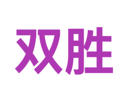 双胜 第9类科学仪器商标图样