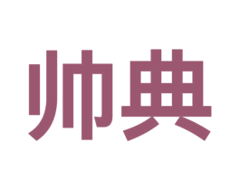 帅典 第9类科学仪器商标图样